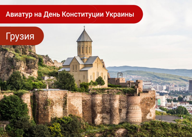 Авиатур в Грузию на День Конституции Украины 
