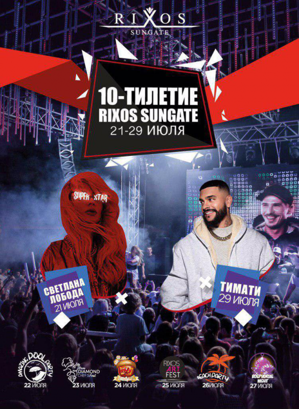 ЛЕГЕНДЕ 10 лет! Rixos Sungate 5*, Кемер