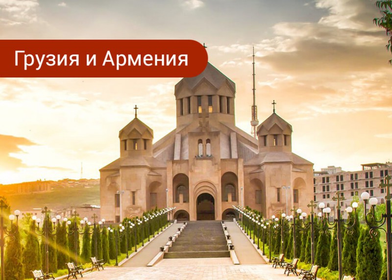 Гостеприимный Кавказ (Грузия+Армения) авиа тур 