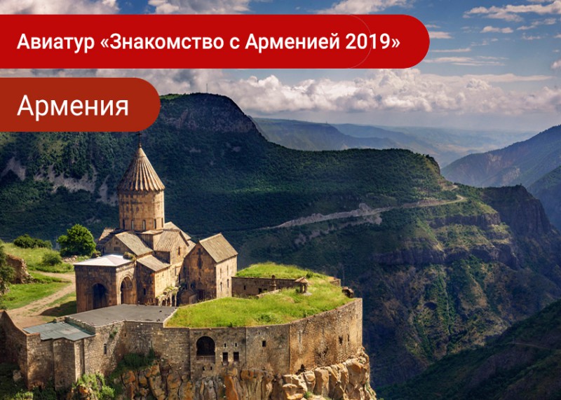 Армения авиа тур 