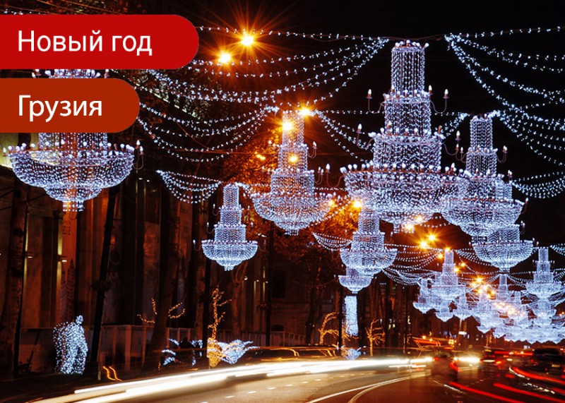 Новый год в Грузии 2020